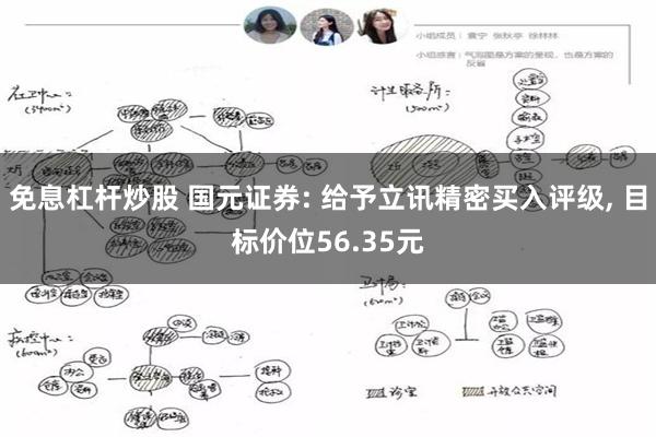 免息杠杆炒股 国元证券: 给予立讯精密买入评级, 目标价位56.35元