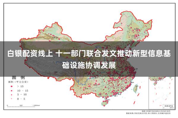 白银配资线上 十一部门联合发文推动新型信息基础设施协调发展