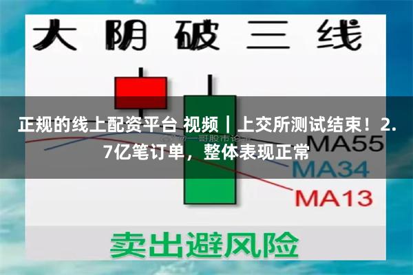 正规的线上配资平台 视频｜上交所测试结束！2.7亿笔订单，整体表现正常