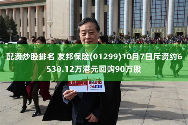 配资炒股排名 友邦保险(01299)10月7日斥资约6530.12万港元回购90万股