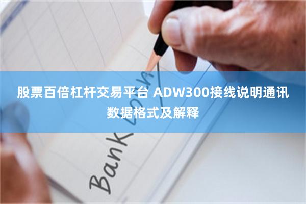 股票百倍杠杆交易平台 ADW300接线说明通讯数据格式及解释