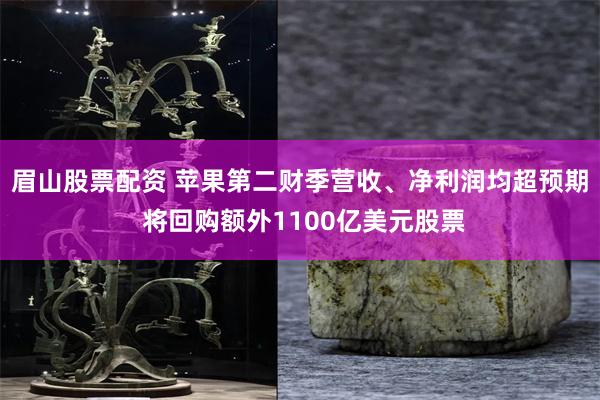 眉山股票配资 苹果第二财季营收、净利润均超预期 将回购额外1100亿美元股票