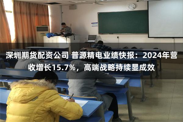 深圳期货配资公司 普源精电业绩快报：2024年营收增长15.7%，高端战略持续显成效