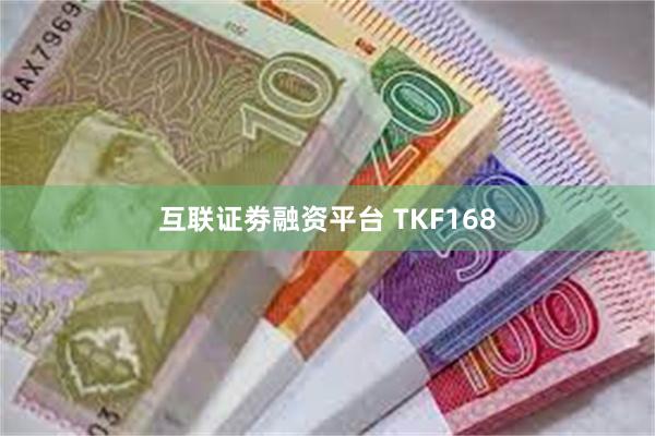 互联证劵融资平台 TKF168